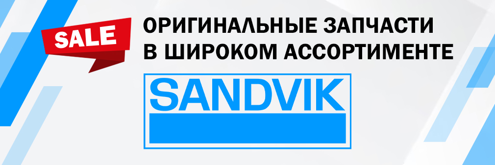 Акции - Оригинальные запчасти бренда SANDVIK