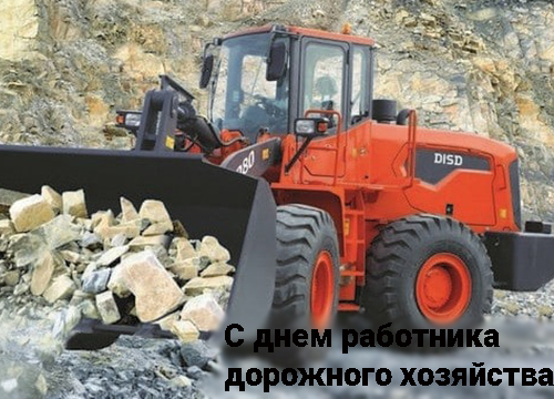 C днем работника дорожного хозяйства.jpg