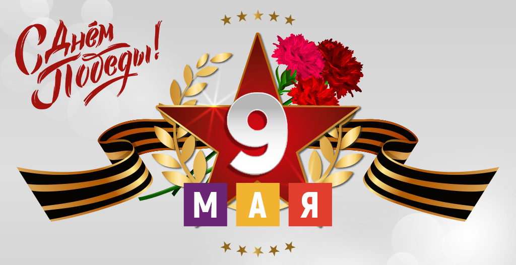 9 Мая 1024х526.jpg